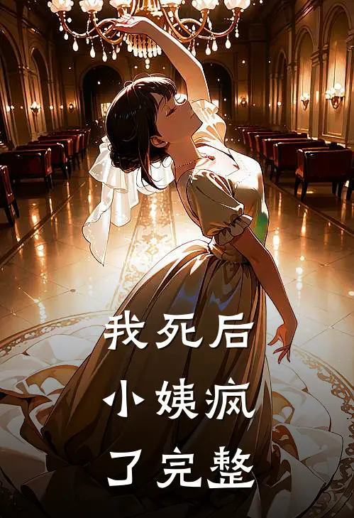 我死后，小姨疯了完整