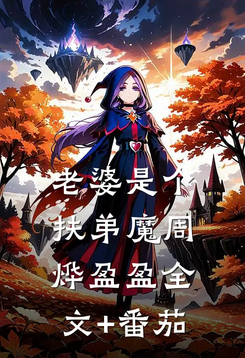 老婆是个扶弟魔周烨盈盈全文+番茄