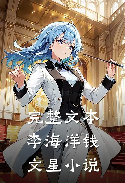 完整文本李海洋钱文星小说
