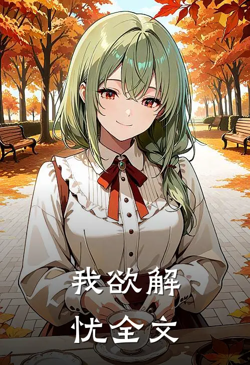 我欲解忧全文