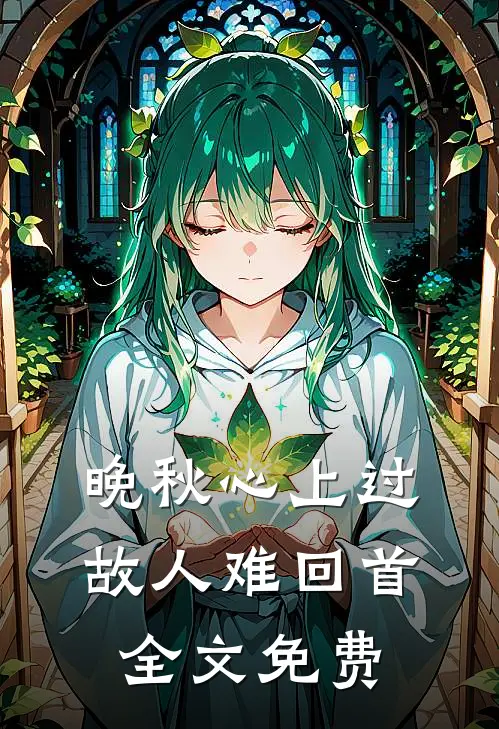 晚秋心上过，故人难回首全文免费