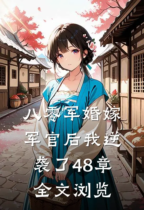 八零军婚嫁军官后我逆袭了48章全文浏览