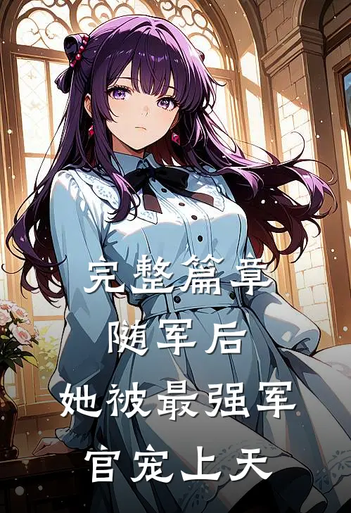 完整篇章随军后，她被最强军官宠上天