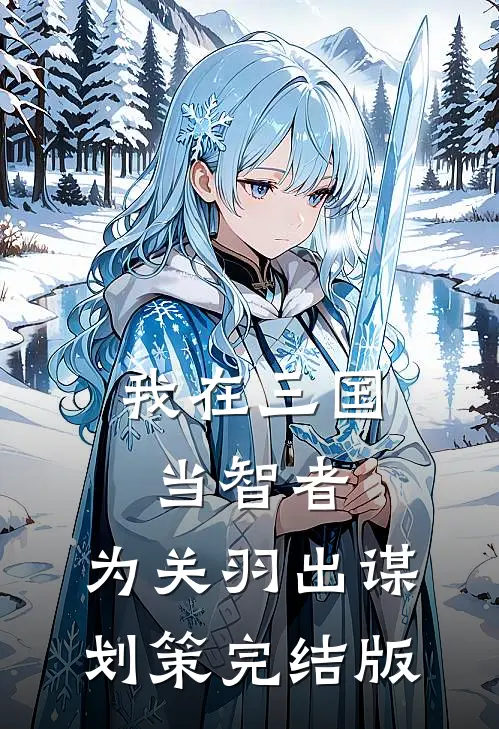 我在三国当智者，为关羽出谋划策完结版