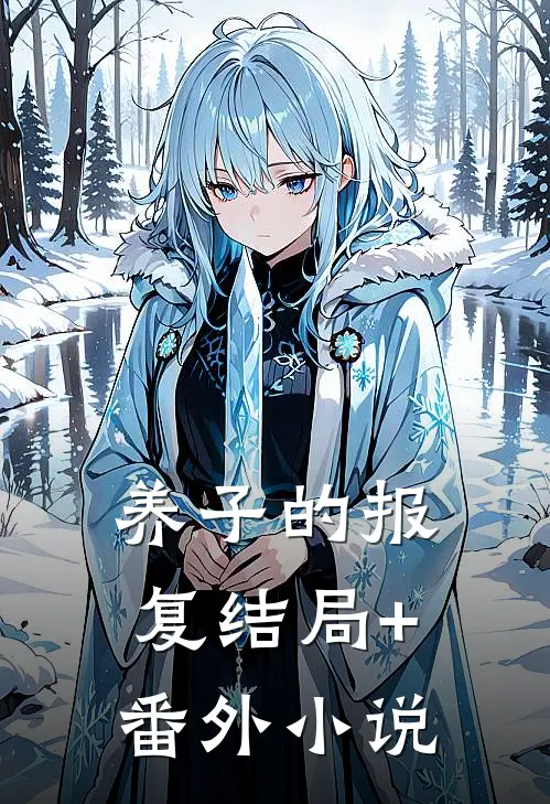 养子的报复结局+番外小说