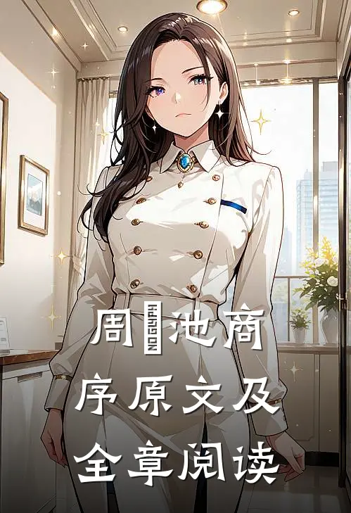 周璟池商序原文及全章阅读