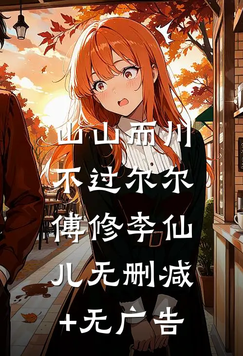 山山而川，不过尔尔傅修李仙儿无删减+无广告