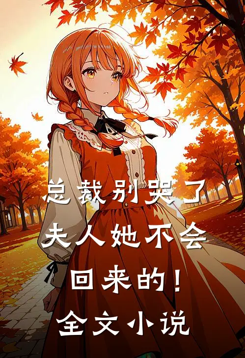 总裁别哭了，夫人她不会回来的！全文小说