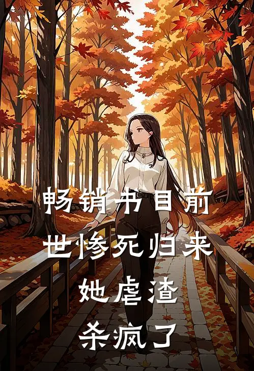 畅销书目前世惨死归来，她虐渣杀疯了