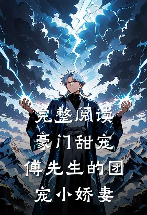 完整阅读豪门甜宠：傅先生的团宠小娇妻