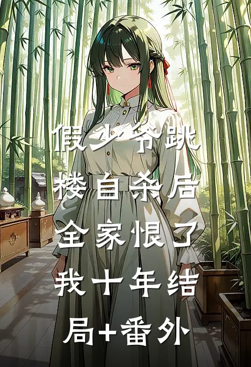 假少爷跳楼自杀后，全家恨了我十年结局+番外