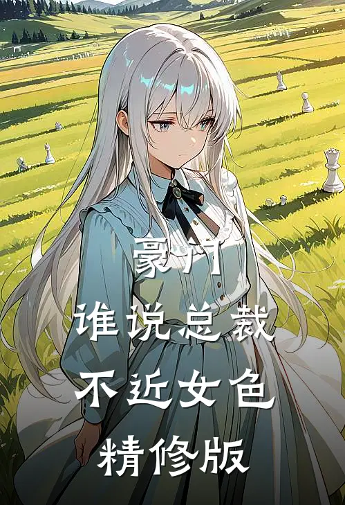 豪门：谁说总裁不近女色精修版