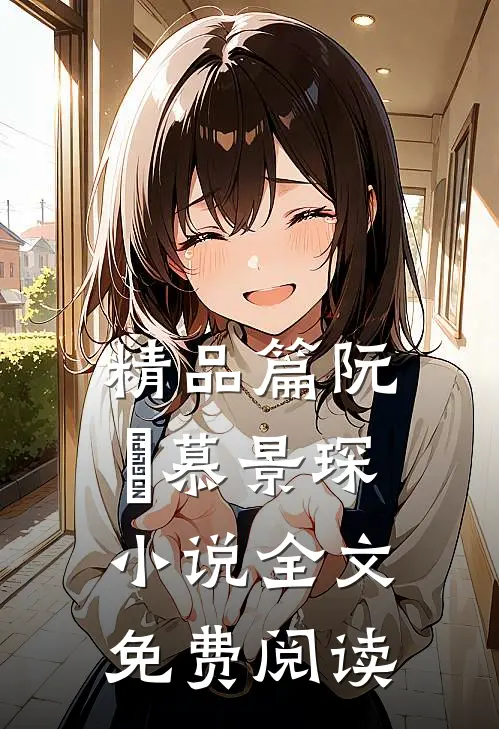 精品篇阮嫆慕景琛小说全文免费阅读