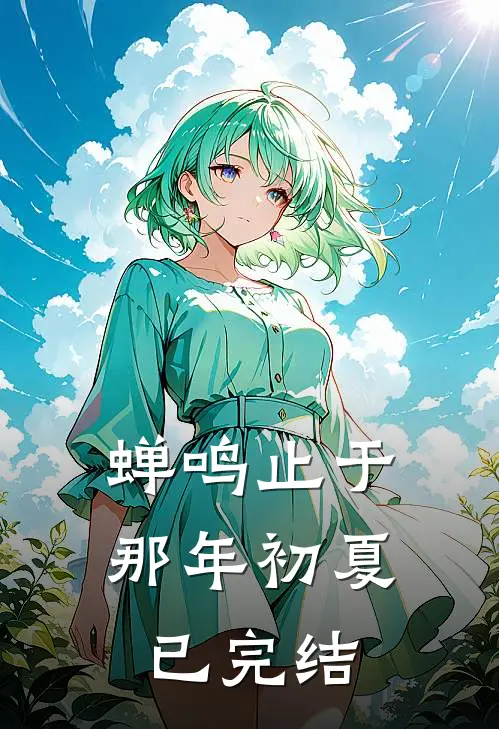 蝉鸣止于那年初夏已完结