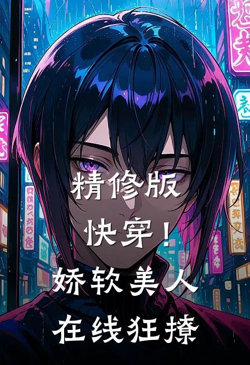 精修版快穿！娇软美人在线狂撩
