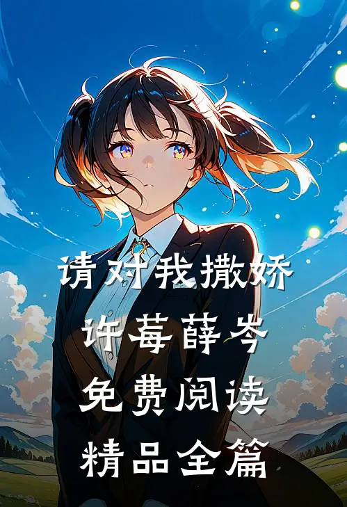 请对我撒娇许莓薛岑免费阅读精品全篇