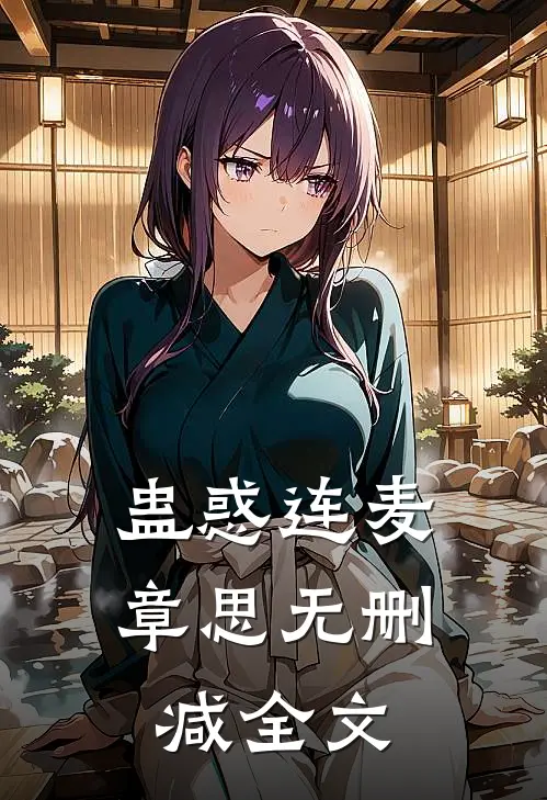 蛊惑连麦章思无删减全文