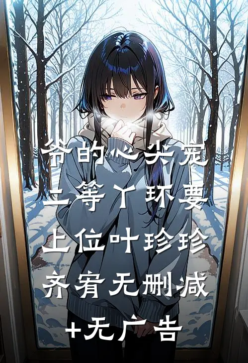 爷的心尖宠：二等丫环要上位叶珍珍齐宥无删减+无广告