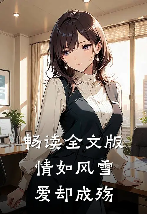 畅读全文版情如风雪爱却成殇
