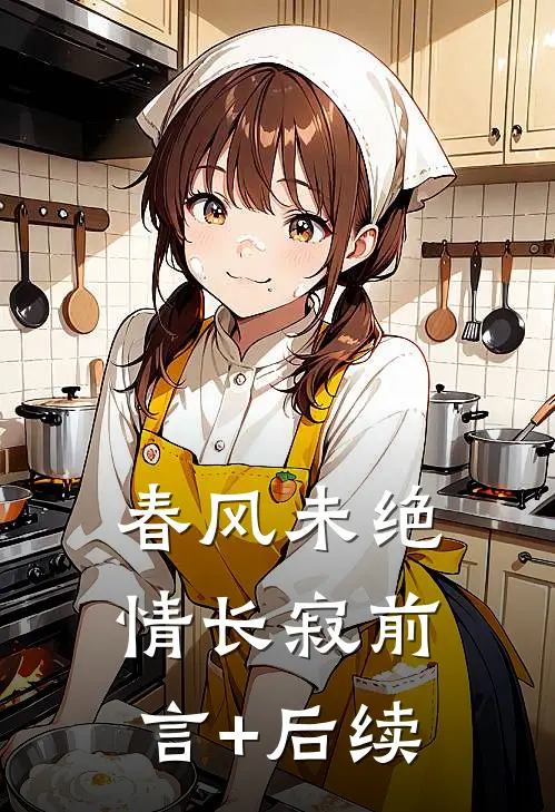 春风未绝情长寂前言+后续