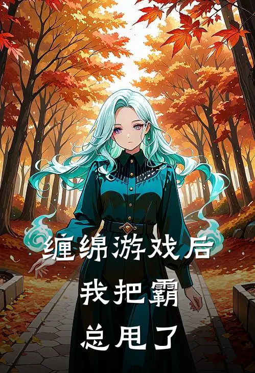 缠绵游戏后，我把霸总甩了