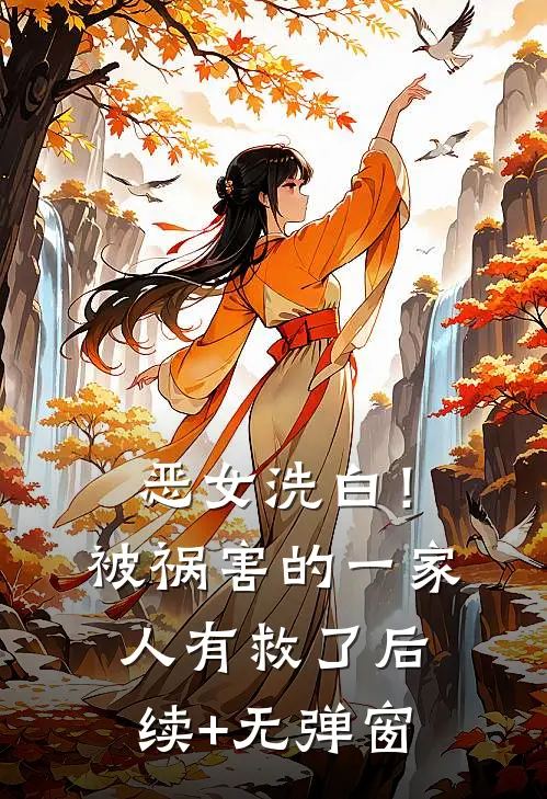 恶女洗白！被祸害的一家人有救了后续+无弹窗