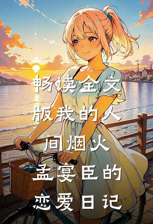 畅读全文版我的人间烟火：孟宴臣的恋爱日记