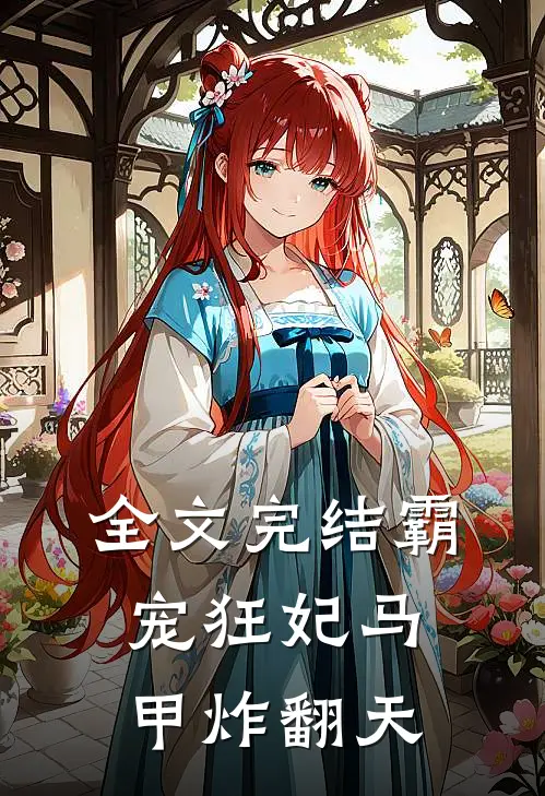 全文完结霸宠狂妃马甲炸翻天