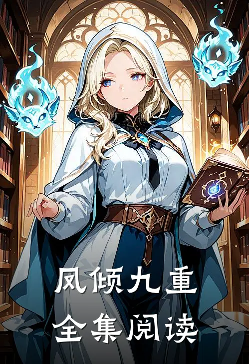 凤倾九重全集阅读