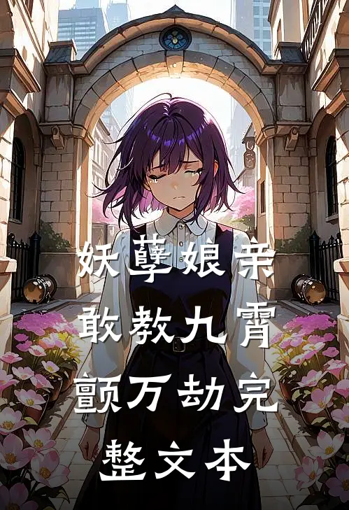 妖孽娘亲：敢教九霄颤万劫完整文本