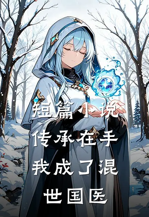 短篇小说传承在手，我成了混世国医