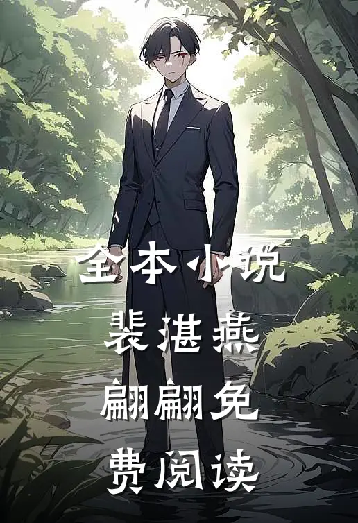 全本小说裴湛燕翩翩免费阅读