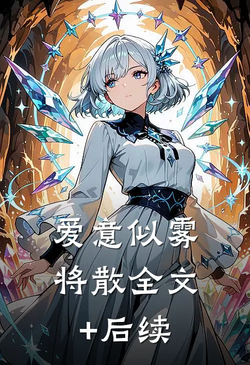 爱意似雾将散全文+后续
