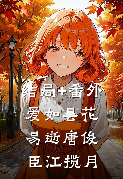 结局+番外爱如昙花易逝唐俊臣江揽月
