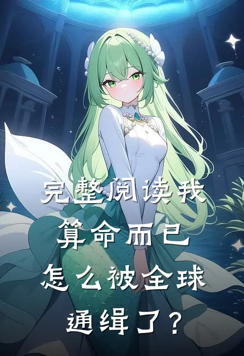 完整阅读我算命而已，怎么被全球通缉了？