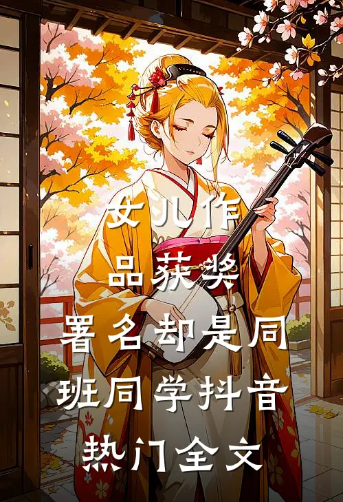 女儿作品获奖，署名却是同班同学抖音热门全文