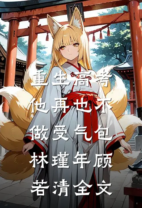 重生高考，他再也不做受气包林瑾年顾若清全文