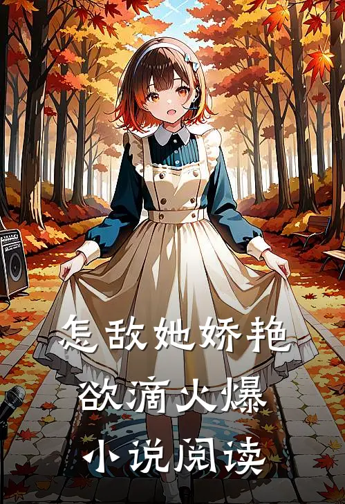 怎敌她娇艳欲滴火爆小说阅读