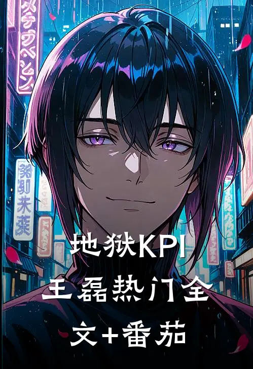 地狱KPI王磊热门全文+番茄