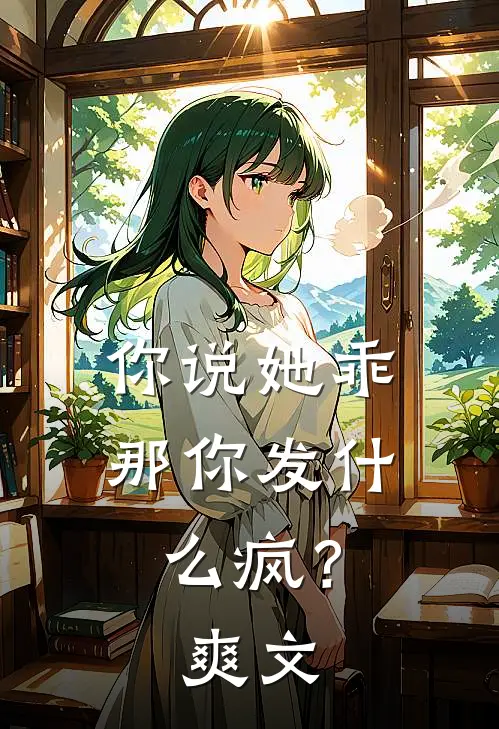 你说她乖，那你发什么疯？爽文