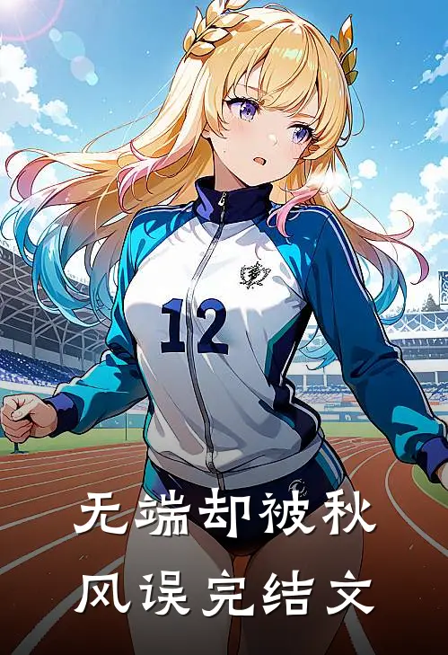 无端却被秋风误完结文