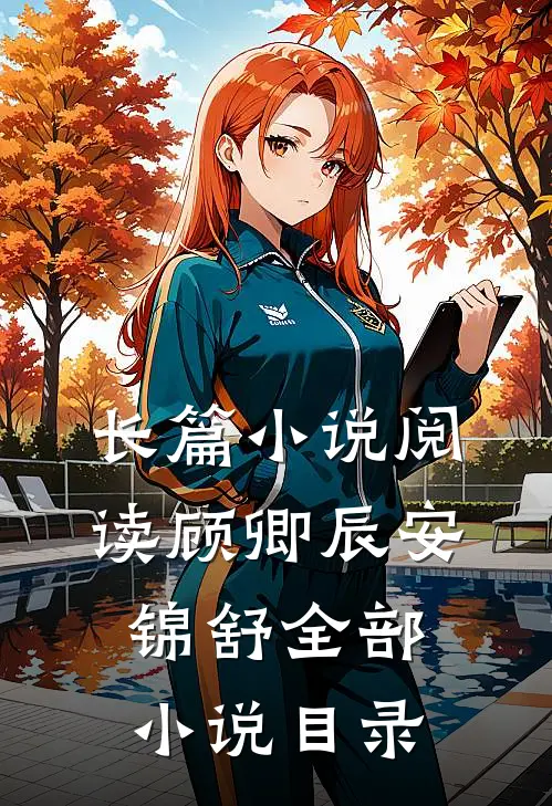 长篇小说阅读顾卿辰安锦舒全部小说目录