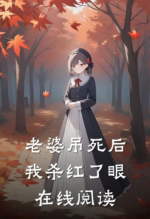 老婆吊死后，我杀红了眼在线阅读