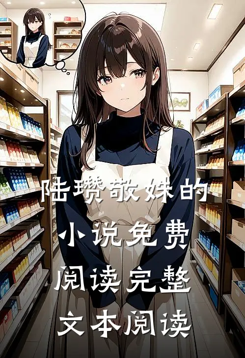 陆瓒敬姝的小说免费阅读完整文本阅读