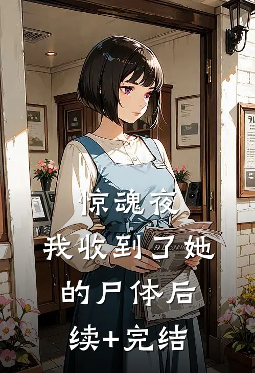 惊魂夜，我收到了她的尸体后续+完结