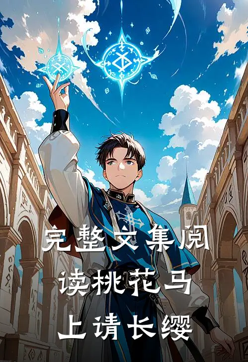 完整文集阅读桃花马上请长缨