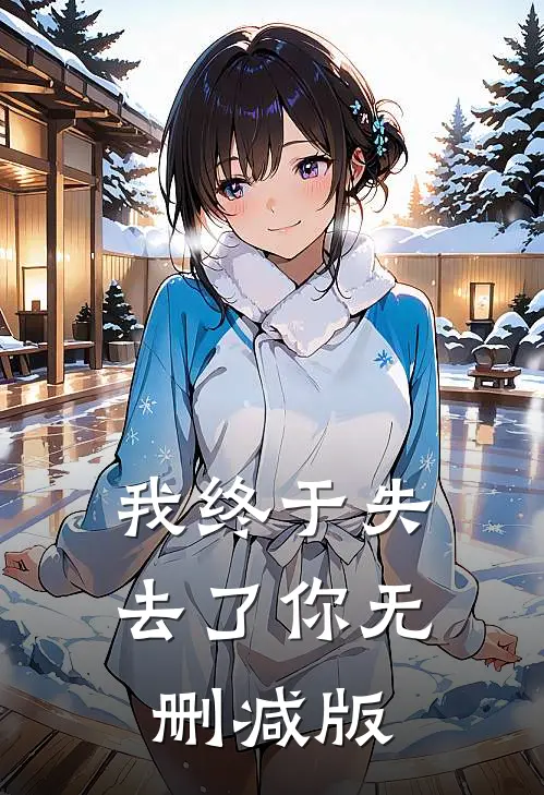 我终于失去了你无删减版