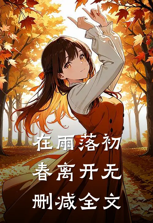 在雨落初春离开无删减全文