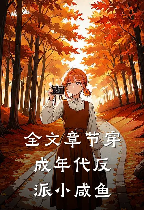 全文章节穿成年代反派小咸鱼