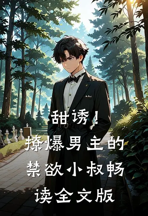 甜诱！撩爆男主的禁欲小叔畅读全文版